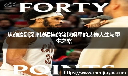 从巅峰到深渊被毁掉的篮球明星的悲惨人生与重生之路